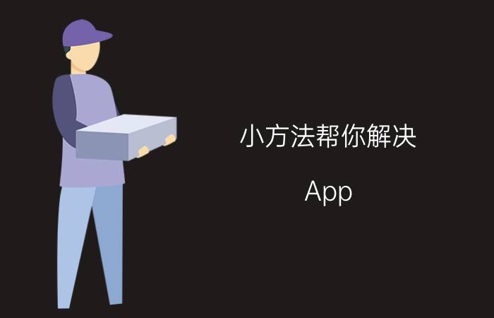 小方法帮你解决 App Store无法连接问题